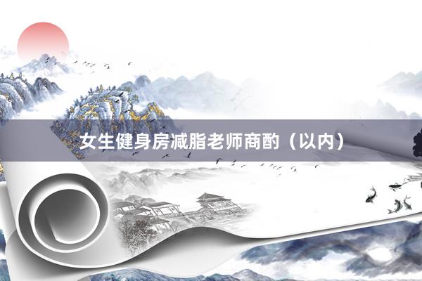 女生健身房减脂老师商酌（以内）