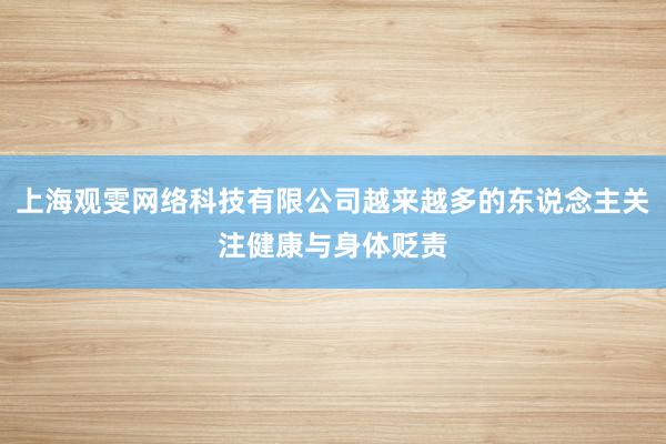 上海观雯网络科技有限公司越来越多的东说念主关注健康与身体贬责